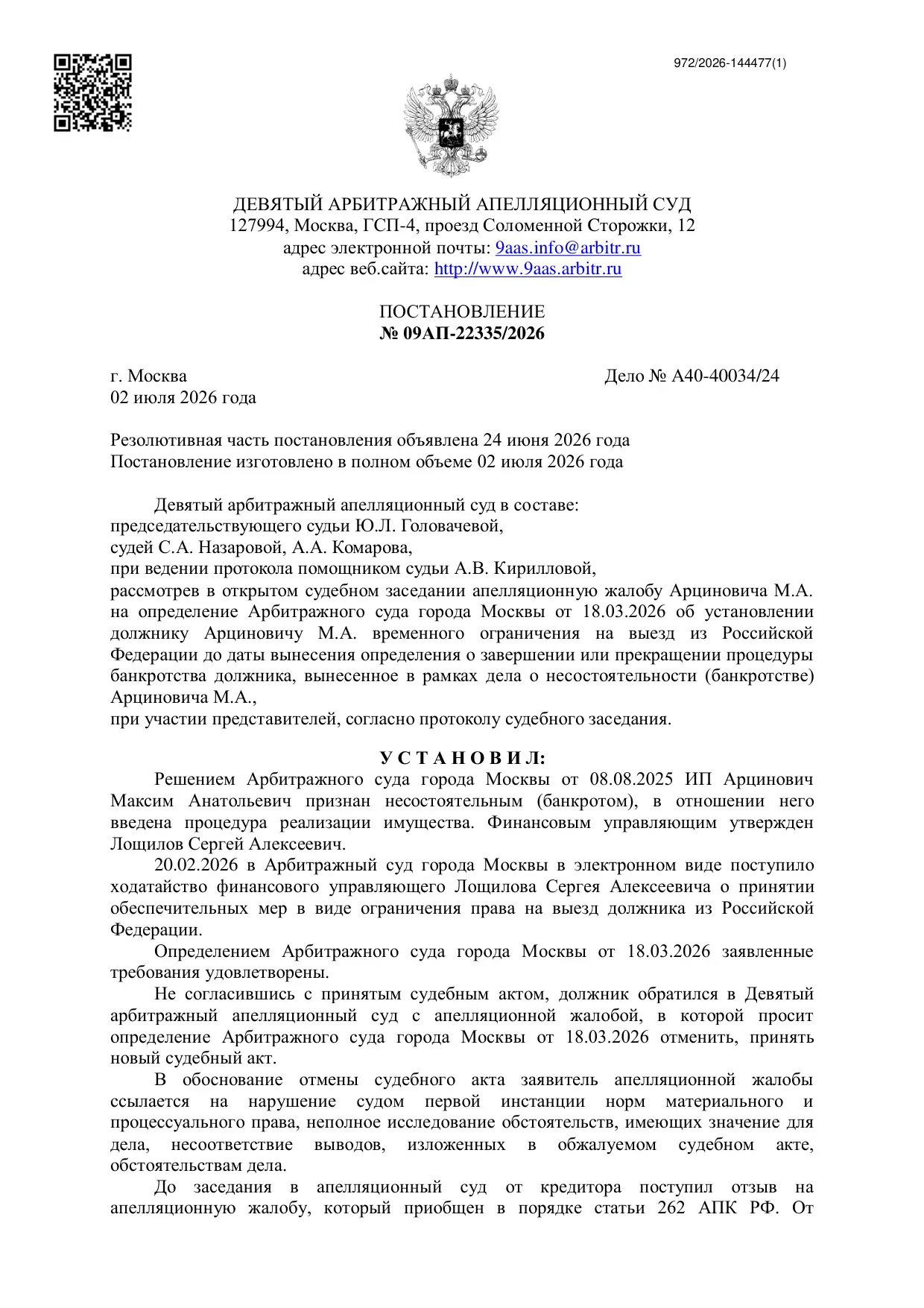 Постановление 9ААС от 02.07.2026 (запрет на выезд) — Страница 1