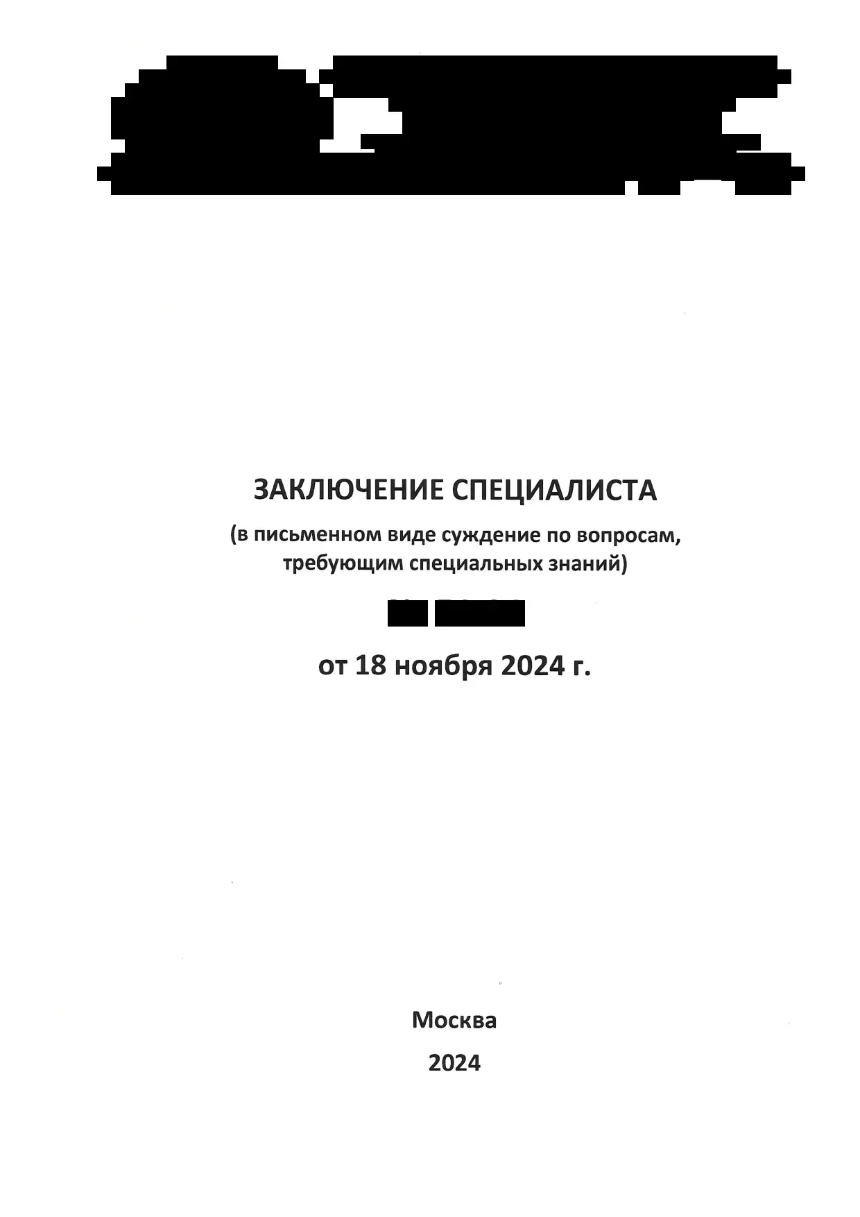 Заключение специалиста от 18.11.2024 — Страница 1